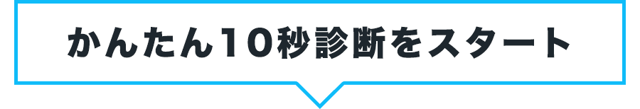 かんたん10秒診断をスタート