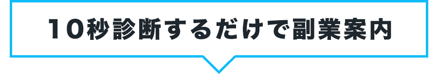 10秒診断するだけで副業案内