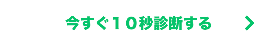 今すぐ１０秒診断する