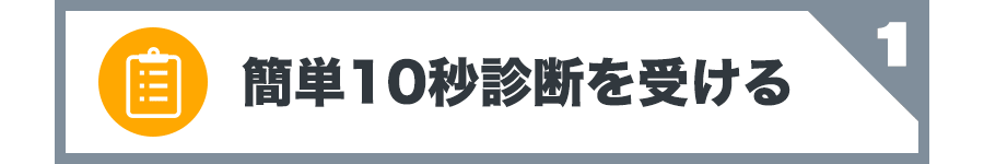 簡単10秒診断を受ける