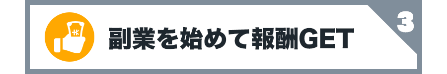 副業を始めて報酬GET