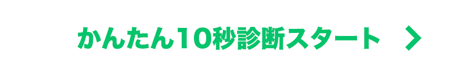 かんたん10秒診断スタート