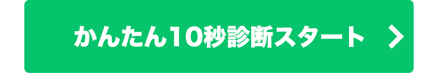 かんたん10秒診断スタート